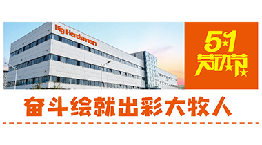 五一赞歌——奋斗绘就出彩逐梦国际