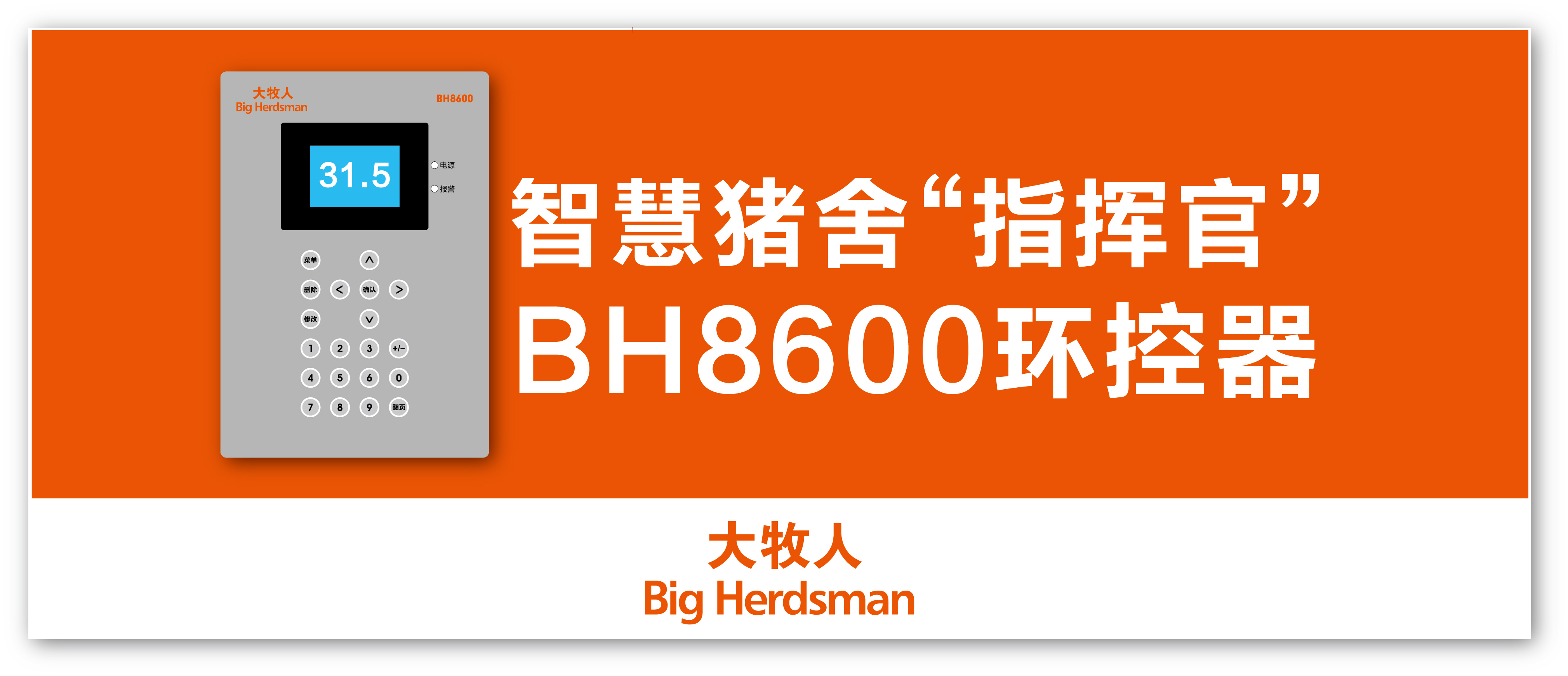 逐梦国际BH8600环控器—智慧猪舍的环境“指挥官”