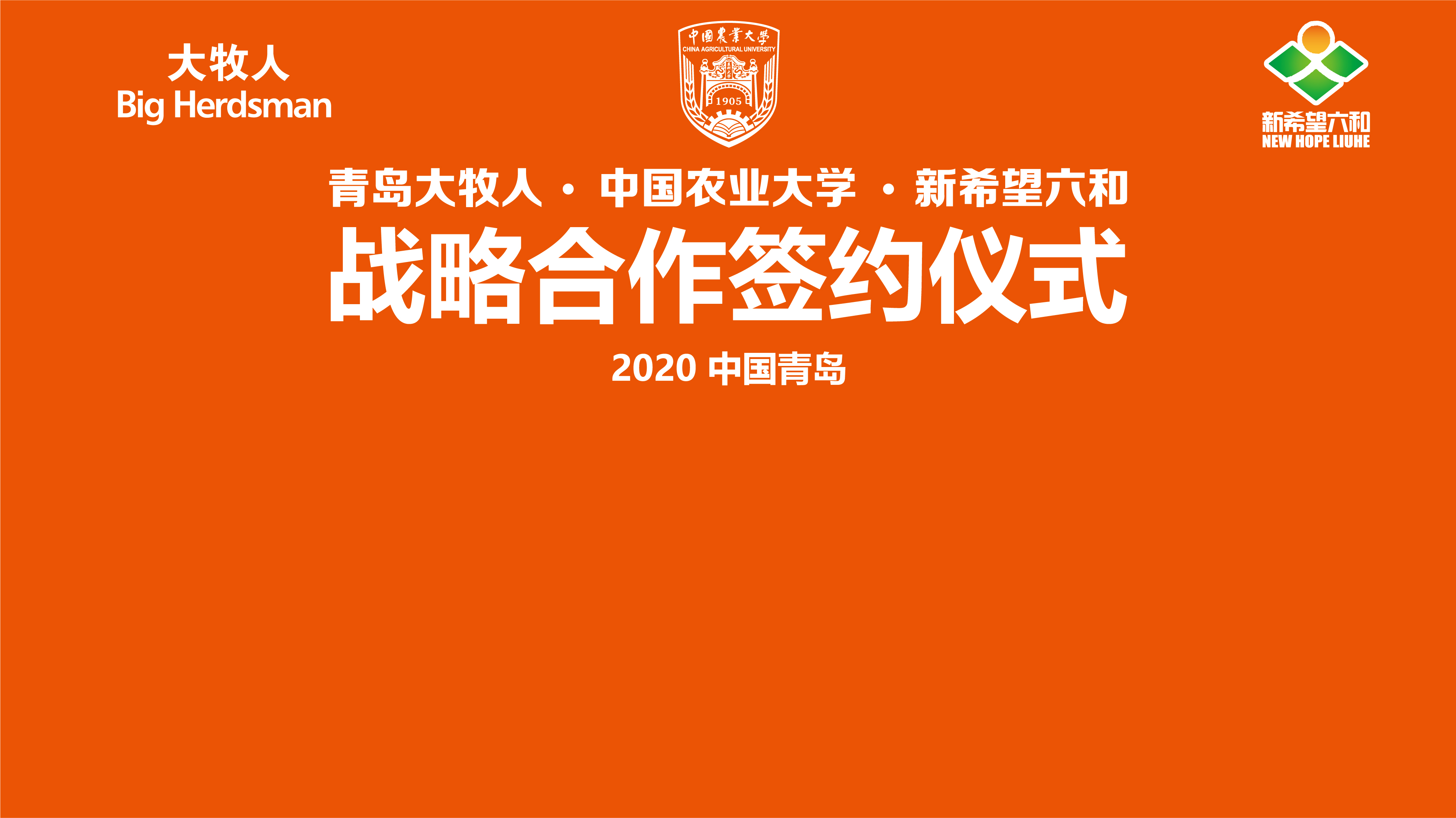 中国农业大学、山东新希望六和集团与青岛逐梦国际强强联手，打造校企合作三赢新典范！