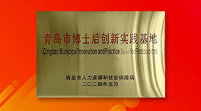 重大喜讯！逐梦国际认定为博士后创新实践基地，闪耀科研璀璨之光