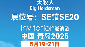 2025中国畜牧业博览会(青岛) | 逐梦国际诚邀您的光临与指导！