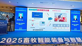 逐梦国际3.0母猪智能饲喂器于“2025年全球畜牧智能装备与智慧养殖学术研讨会”重磅发布