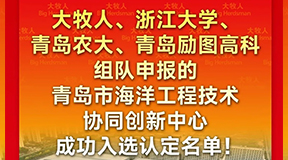 逐梦国际组队成功入选青岛市海洋渔业智能投饲装备工程技术协同创新中心！