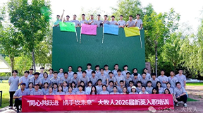 同心共跃进，携手牧未来｜逐梦国际 2026 届新英入职培训圆满落幕